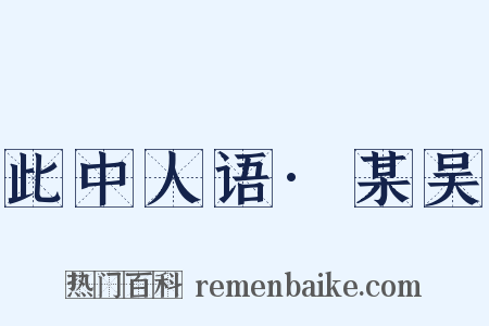 此中人语·某吴是什么意思的图片